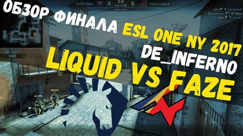 ОБЗОР ФИНАЛА FAZE vs Team LIQUID de inferno ESL ONE NEW YORK 2017