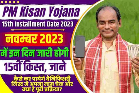 PM Kisan Yojana 15th Installment Date 2023 2023 म इन दन जर हग