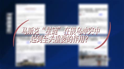 马斯克“星链”在俄乌冲突中起到至关重要的作用？凤凰网视频凤凰网