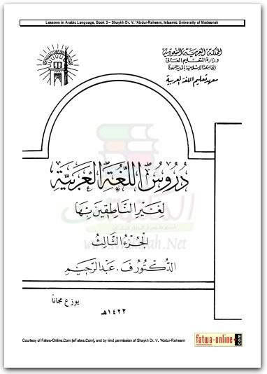 كتاب دروس اللغة العربية لغير الناطقين بها الجزء 3 ف عبد الرحيم Pdf موقع المكتبة نت تحميل