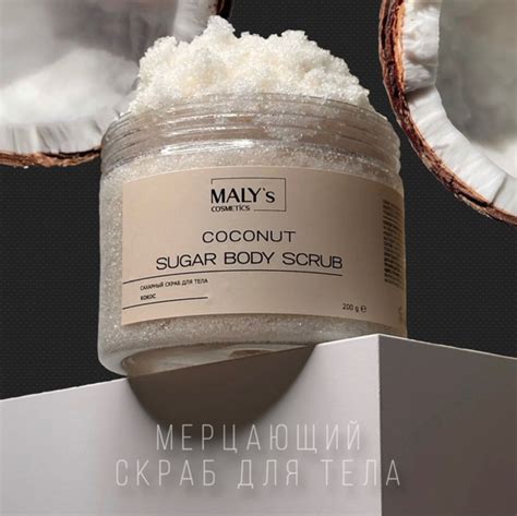 MALY's cosmetics Скраб для тела сахарный с маслами и шиммером Кокос ...