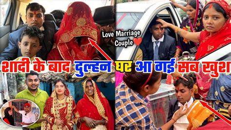 Love Marriage शादी के बाद दुल्हन घर आ गई Wife बहुत खुश हो गई Love