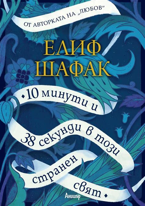 10 минути и 38 секунди в този странен свят | Елиф Шафак | ЕГМОНТ