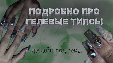 ПОДРОБНО ПРО НАРАЩИВАНИЕ НА ГЕЛЕВЫЕ ТИПСЫ *крейзи природный дизайн под ...