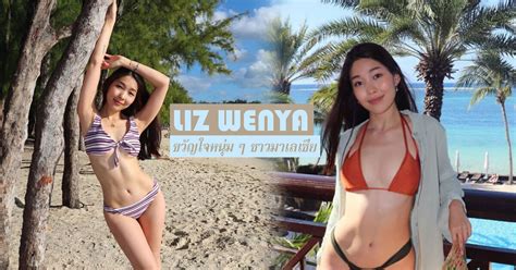 เปิดวาร์ป Liz Wenya สาวมาเลเซียสุดแซ่บ ขวัญใจหนุ่ม ๆ