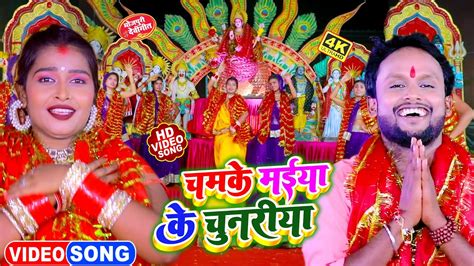 Video चमके मईया के चुनरिया Vicky Raj का एक और नया सुन्दर देवी गीत Chamke Maiya Ke