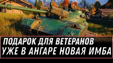 ЗА 10К БОЕВ ПОДАРОК ДЛЯ ВЕТЕРАНОВ WOT 2020 ПРЕМ ИМБА НА ХАЛЯВУ В