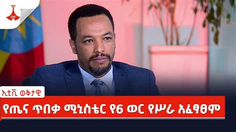 ኢቲቪ ወቅታዊ የጤና ጥበቃ ሚኒስቴር የ6 ወር የሥራ አፈፃፀም Etv Ethiopia News YouTube