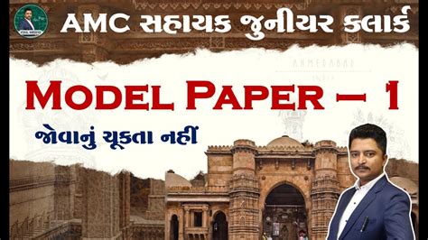 AMC JUNIOR CLERK MODEL PAPER 1 AMC Juniorclerk VISHAL KHODIFAD