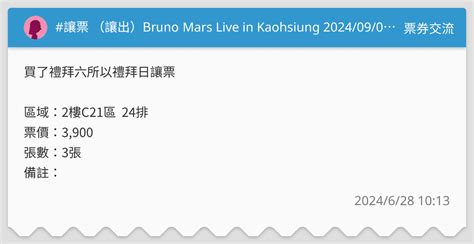 讓票 （讓出）bruno Mars Live In Kaohsiung 20240908日）三張連號 票券交流板 Dcard