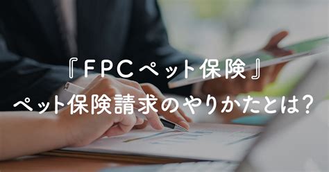 『fpcペット保険』の保険請求のやりかたとは？ アニポス公式ブログ アニポス「ペット保険金ラクラク請求 動物病院レシートで寄付」アプリ