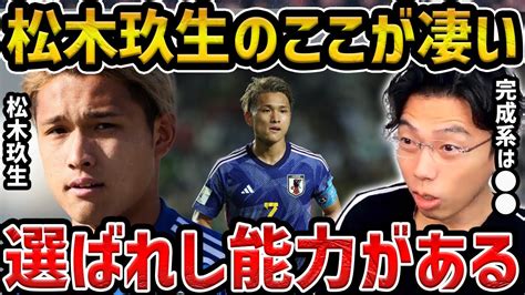 【レオザ】松木玖生の完成系はこの選手ですウクライナ戦でみせた松木玖生の凄さについて【レオザ切り抜き】 【サッカー日本代表】森保ジャパン