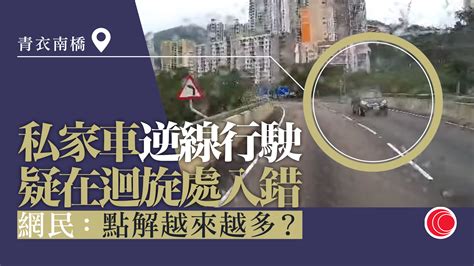 車cam直擊｜青衣南橋私家車逆線行駛 網民 點解香港愈來愈多呢啲 有線寬頻 I Cable