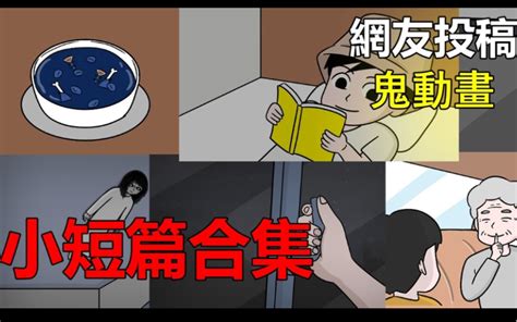 【悬崖故事】小短篇鬼故事合集｜网友投稿｜鬼动画 油管轻漫精选 油管轻漫精选 哔哩哔哩视频