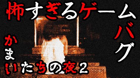 【ゲーム都市伝説】怖すぎるバグ「かまいたちの夜2」金のしおり以降の不気味な内容にトラウマ必須 Youtube