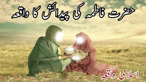 Hazrat Fatima Ki Paidaish Ka Waqia Hazrat Bibi Fatima Hazrat Bibi