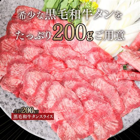 【楽天市場】【ふるさと納税】国産黒毛和牛「上村和牛」牛タンスライス200g（100g×2p） 国産 牛肉 宮崎県産 ふるさと納税 黒毛和牛