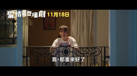 《愛情需要編劇》最新中文正式電影預告 Hd Youtube