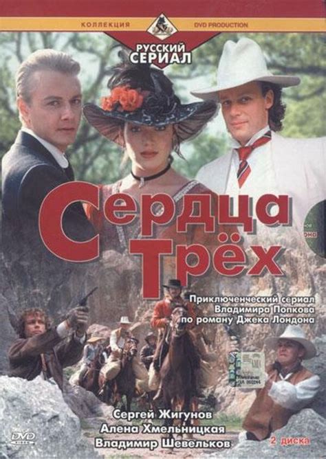 Сердца трёх 2 (1993) – Фильм Про