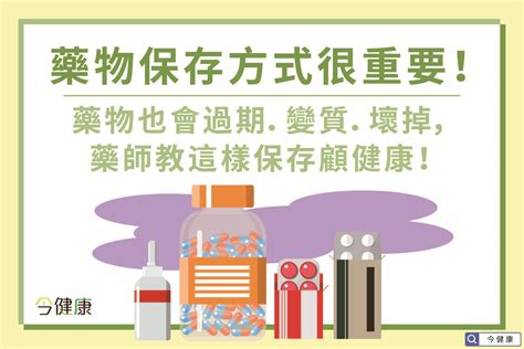 藥物保存方式很重要 藥物也會過期、變質、壞掉，藥師教這樣保存顧健康 今健康