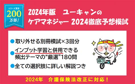 2024年版 ユーキャンのケアマネジャー 2024徹底予想模試【改正情報等はウェブでフォロー】【厳選360問】 ユーキャンの資格試験シリーズ