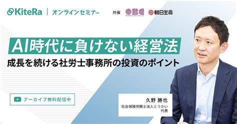 Kiteraキテラ Ai時代に負けない経営法～成長を続ける社労士事務所の投資のポイント～