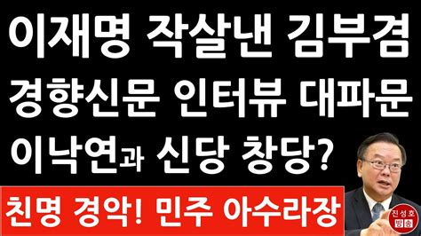 긴급 김부겸 경향 인터뷰서 이재명에 작심 발언 민주 결국 두동강 이낙연 난리났다 진성호의 융단폭격 Youtube