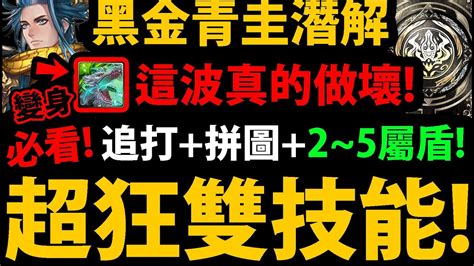 【阿紅神魔】黑金青圭潛解😱『雙技能超狂👉新年黑金牛棚1！』🔥單邊480倍🔥追打無視攻前⚡龍族起飛！新夢魘級里昂💥羈絆好猛💥這波有料！【晨暉