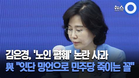 김은경 노인 폄훼 논란에 공식 사과ㅣ윤재옥 김은경 사퇴 불가피민주당 죽여 Obs 경인플러스 Youtube