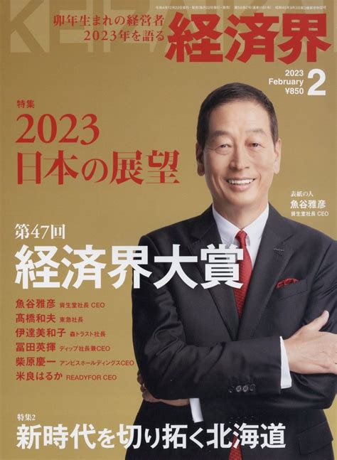 楽天ブックス 経済界 2023年 2月号 雑誌 経済界 4910133550234 雑誌