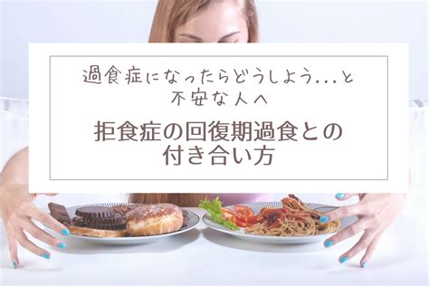 過食症になったらどうしよう と不安な人へ 拒食症の回復期過食との付き合い方 Living My Nature