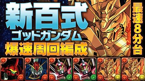 【爆速】一周8分〜10分！最強のゴッドガンダム新百式周回編成を紹介！【パズドラ】【ガンダムコラボ】【テンプレ】 Youtube