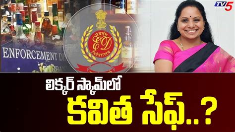 Delhi Liquor Scam లిక్కర్ స్కామ్ లో కవిత సేఫ్ Kavitha Safe In