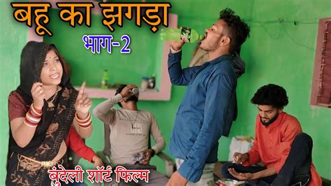 बहू का झगड़ा भाग 2 बुंदेली कॉमेडी Bahu Ka Jhagada Bhag २ Bundeli Comedy Sunil Devraj Dadda Youtube