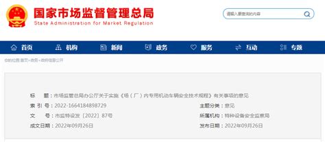 市场监管总局办公厅关于实施《场（厂）内专用机动车辆安全技术规程》有关事项的意见新浪财经新浪网