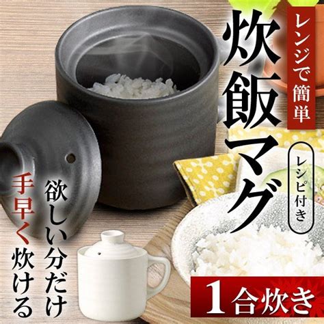 電子レンジ用 炊飯器 たった10分で炊き上がり レンジで簡単 炊飯マグ 一合炊き 陶器製 炊飯ジャー 楽炊御前 キッチン、生活家電