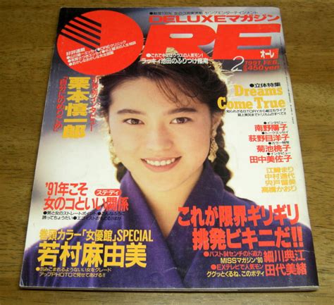 【やや傷や汚れあり】1991年2月号★deluxeマガジン・ore オーレ★細川典江・細川ふみえ・宍戸留美の落札情報詳細 Yahoo