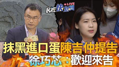 【live】0906 抹黑進口蛋謀財害命陳吉仲提告 徐巧芯：歡迎來告｜民視快新聞｜ Youtube