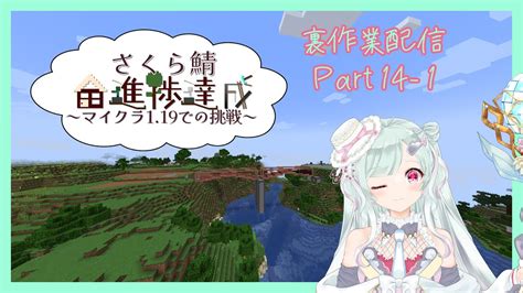 マイクラ裏作業雑談part14 1 さくら鯖マイクラ全進捗 Youtube