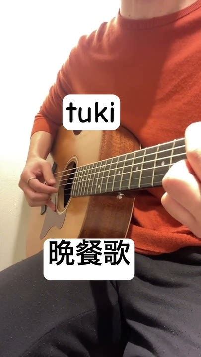 Tuki 『晩餐歌』 歌ってみた カバー動画 ギター弾き語り シンガーソングライター 弾き語ってみた 主題歌 アコギ Gpc インディーズバンド Youtube