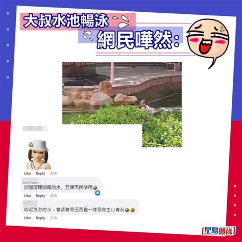 著鞋大叔彩霞邨水池暢泳 網民嘲似xxx 管業處通告圖文並茂咁樣講 ｜juicy叮 星島日報