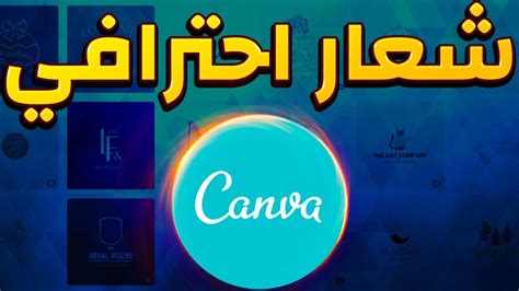 كيفية عمل شعار احترافي و مجانا في موقع كانفا Canva Youtube