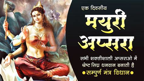 1दिन की मयूरी अप्सरा साधना संपूर्ण मंत्र विधि विधान1din Ki Apsara Sadhana Sampurn Mantra Vidhi