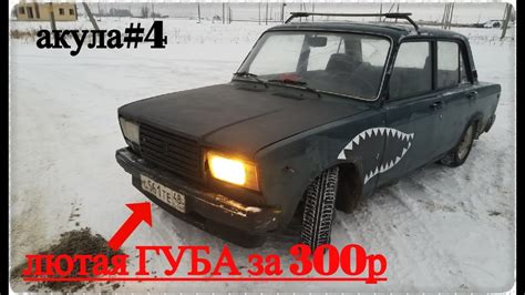 Передняя ГУБА на ВАЗ своими руками. Треш тюнинг!!! - YouTube