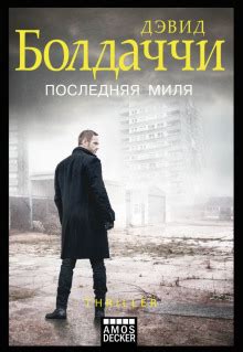 Последняя миля (слушать аудиокнигу бесплатно) - автор Дэвид Балдаччи