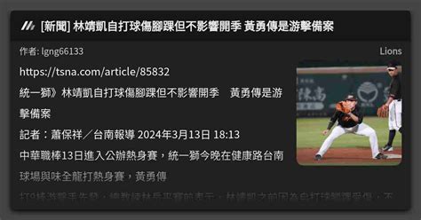 新聞 林靖凱自打球傷腳踝但不影響開季 黃勇傳是游擊備案 看板 Lions Mo Ptt 鄉公所