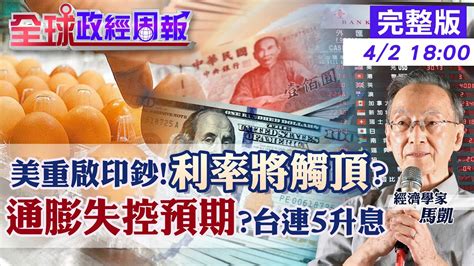 【全球政經周報】驚嚇央行連5度升息出口衰退為何還要升半碼6月是否再升息央行總裁一段話曝端倪 美國重啟印鈔利率將觸頂怕銀行倒閉vs抑制