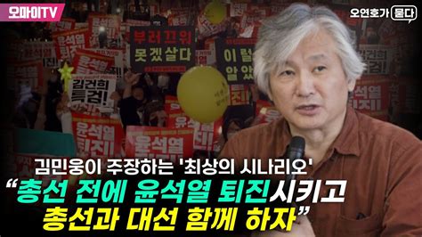 오연호가 묻다 김민웅의 제안 “총선 전에 윤석열 퇴진시키고 총선과 대선 함께 하자“ Youtube