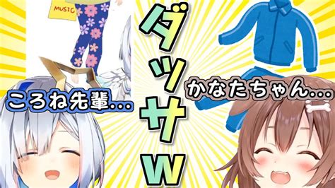 お互いの私服をダサいと言って譲らないころねとかなた【戌神ころね天音かなたホロライブ切り抜き】 Youtube