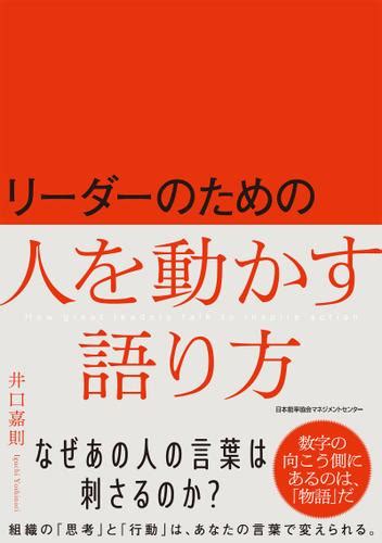 リーダーのための人を動かす語り方（井口嘉則） 日本能率協会マネジメントセンター ソニーの電子書籍ストア Reader Store